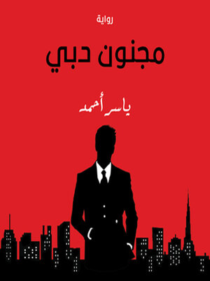 cover image of مجنون دبي